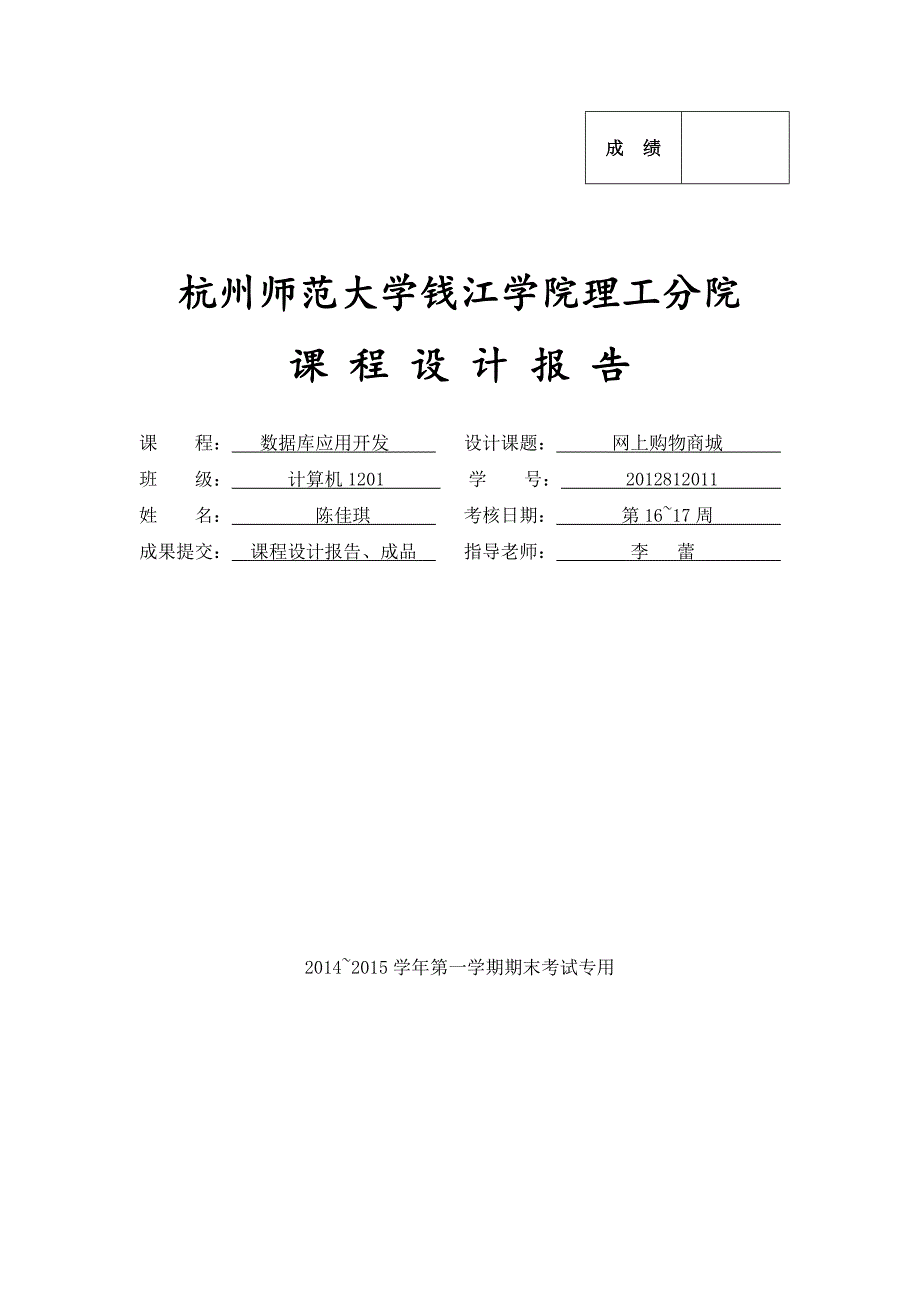 数据库应用系统开发期末考试课程设计报告_第1页