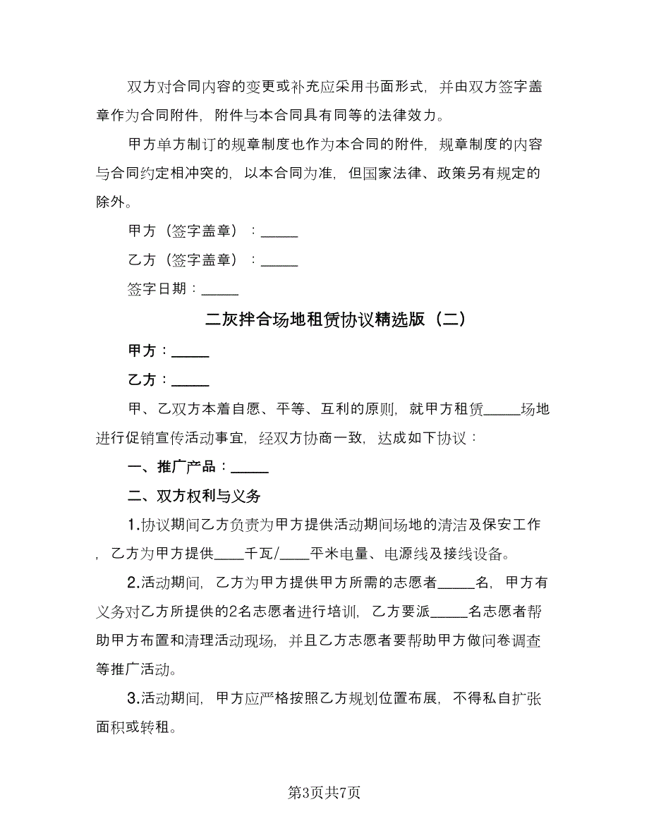 二灰拌合场地租赁协议精选版（三篇）.doc_第3页