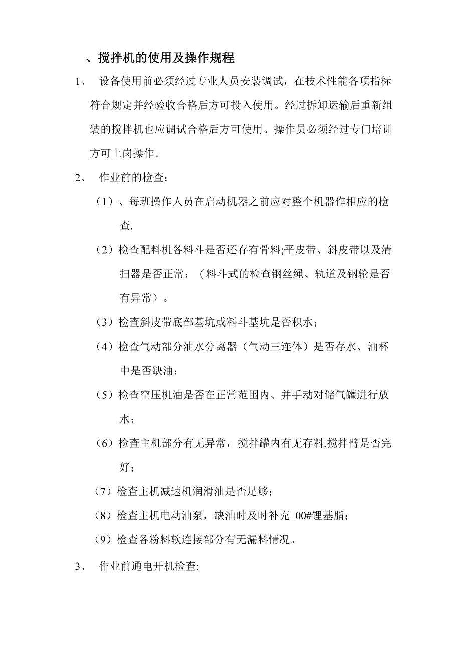 搅拌机的使用及操作规程_第1页