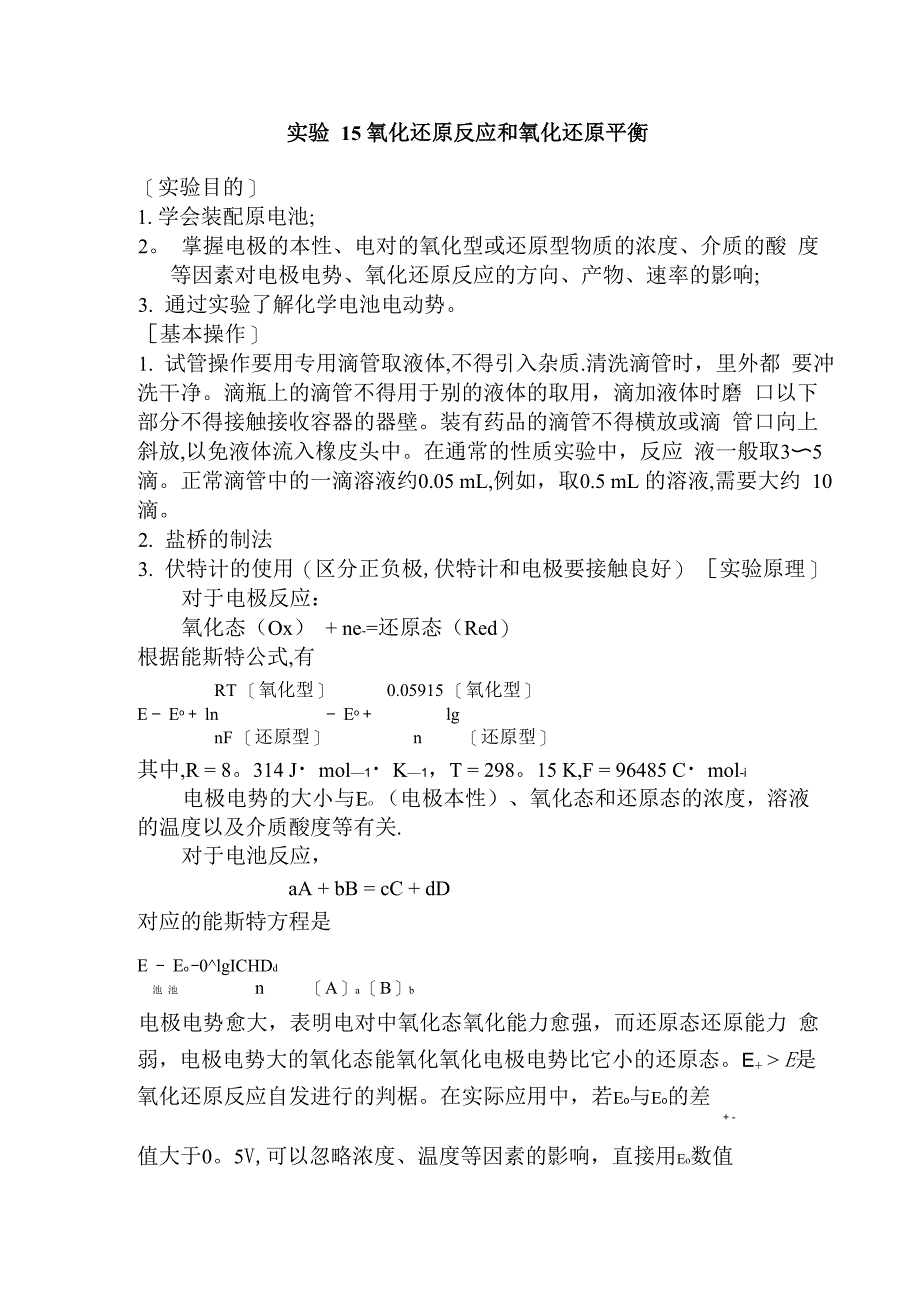 实验15 氧化还原反应和氧化还原平衡_第1页