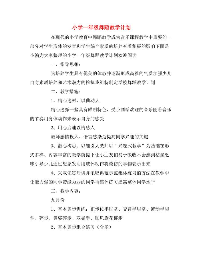 小学一年级舞蹈教学计划.doc