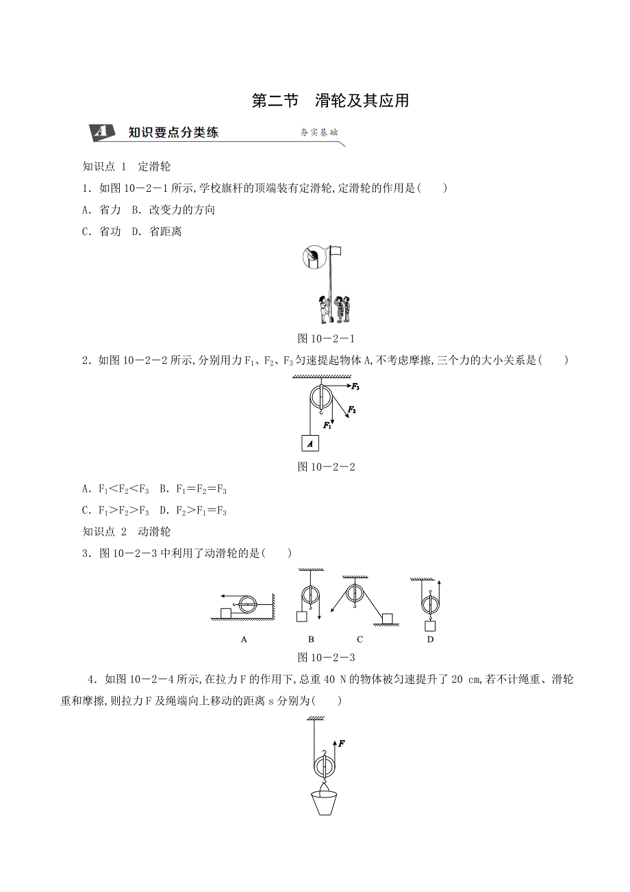 沪科版八年级物理下册同步测试--第10章-第2节-滑轮及其应用_第1页