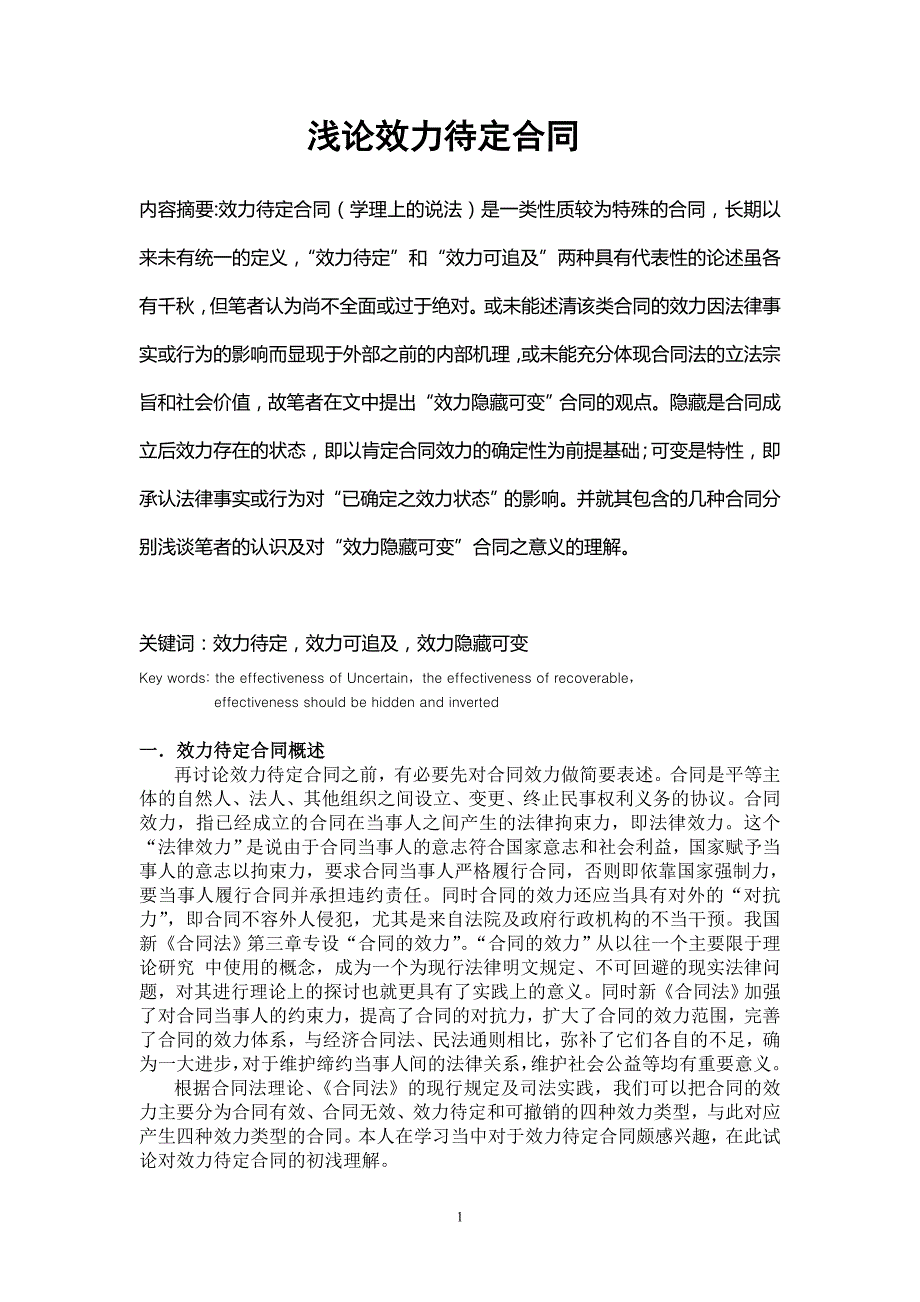 浅论效力待定合同毕业论文_第1页