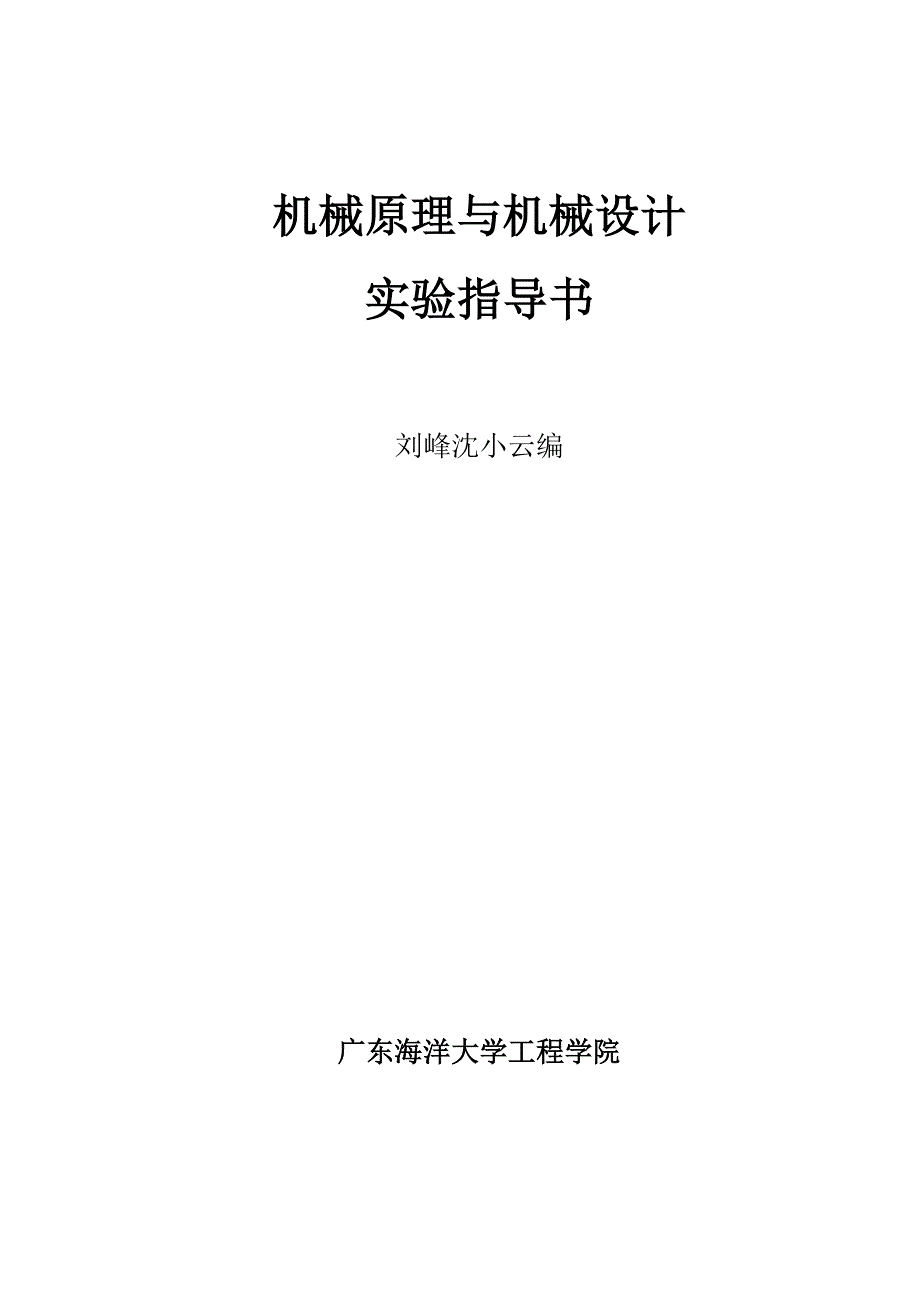 机械原理与机械设计实验指导书_第1页