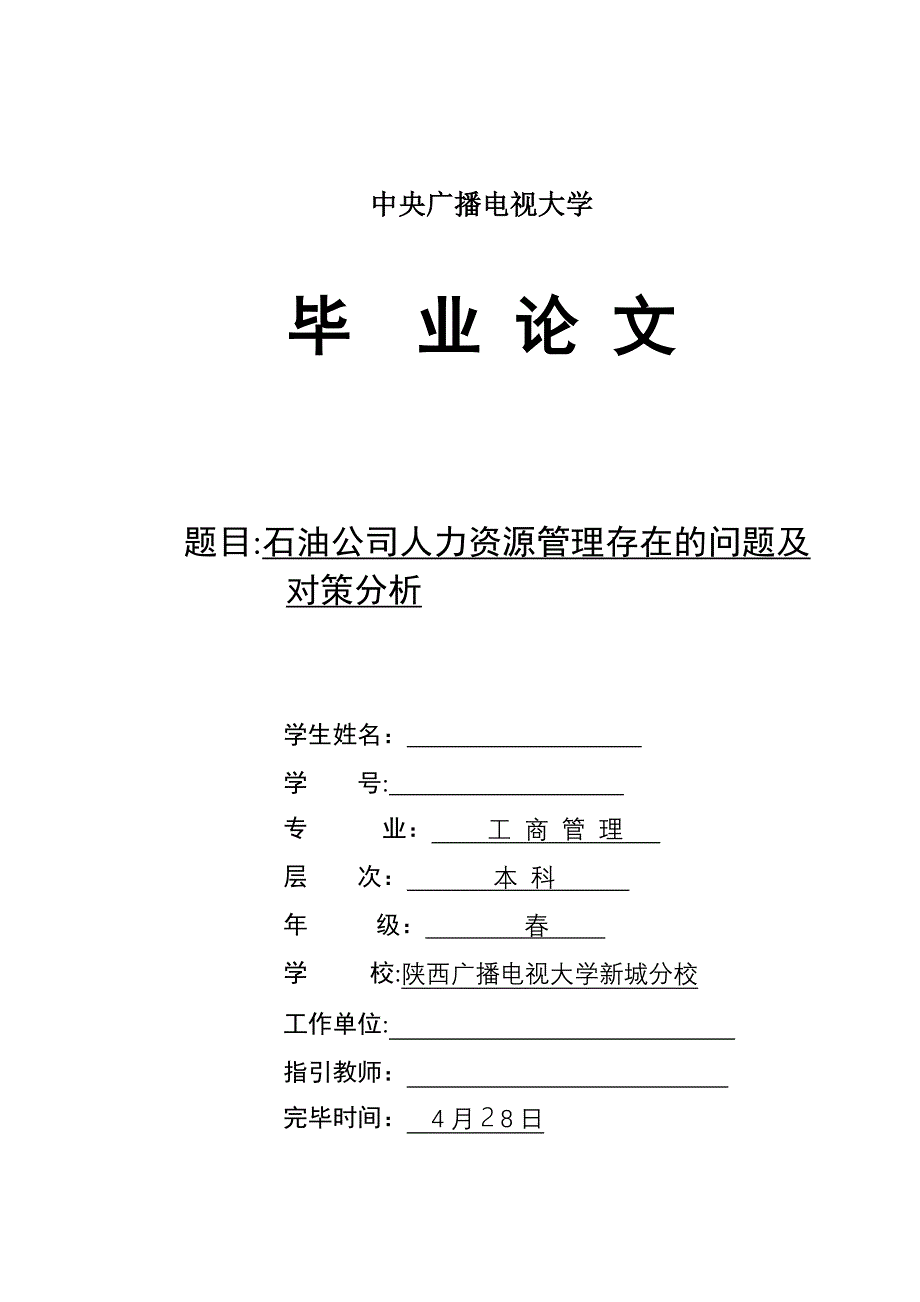 石油企业人力资源管理存在的问题及对策分析_第1页