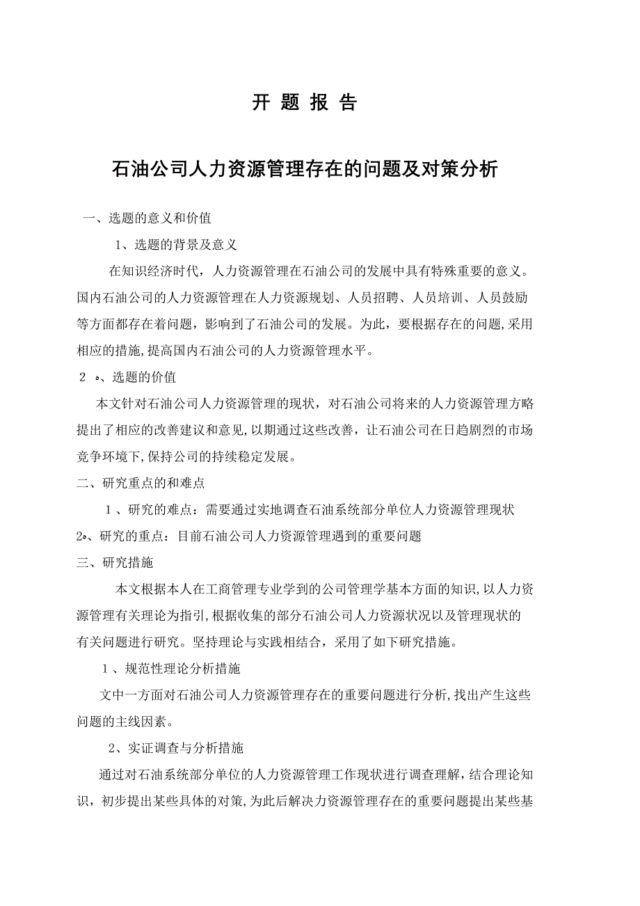 石油企业人力资源管理存在的问题及对策分析_第2页