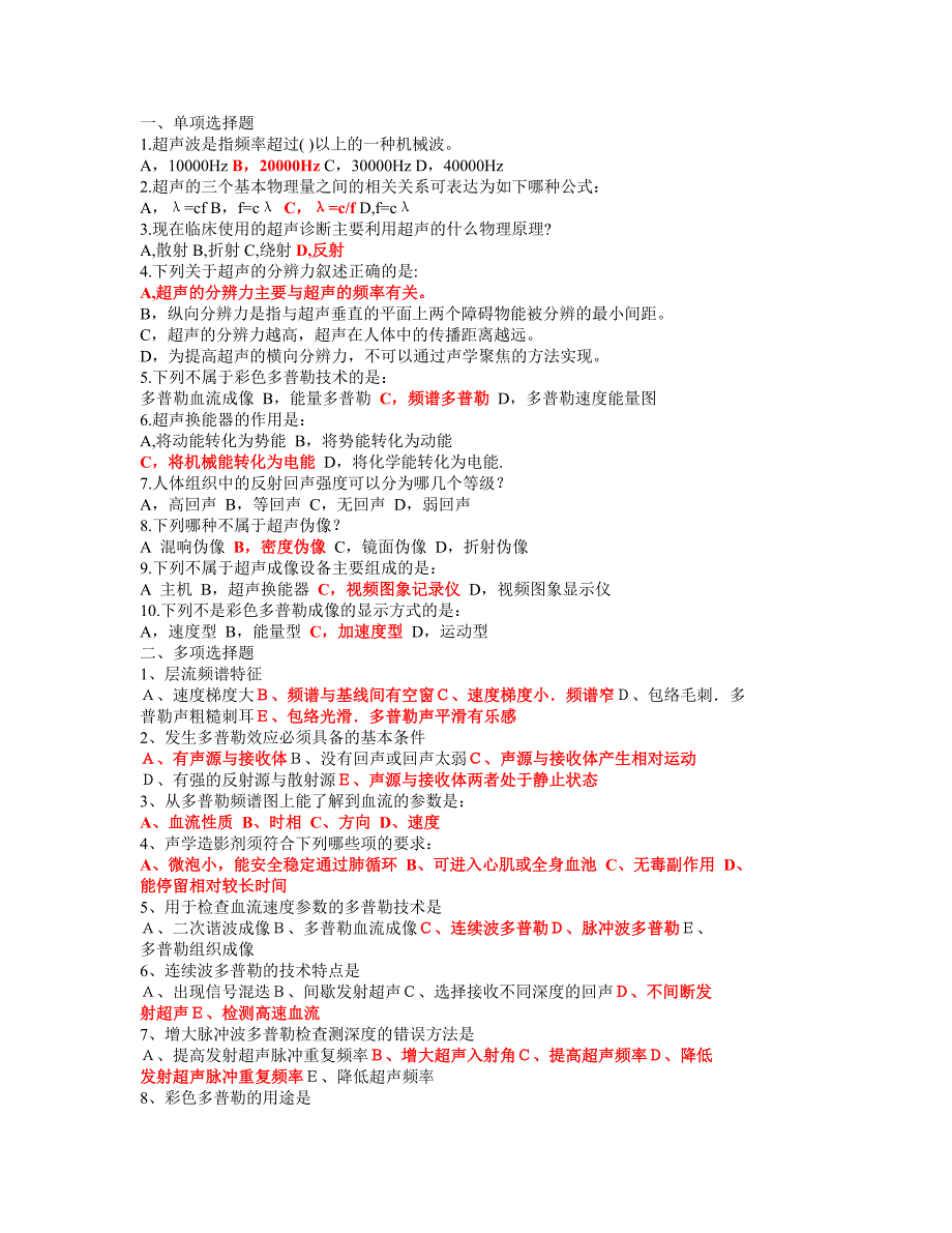 超声诊断学部分试题集与答案.doc_第1页
