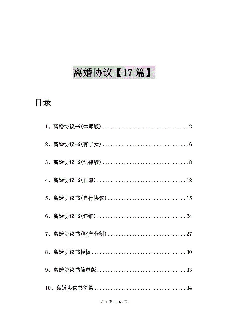 离婚协议书(律师版)【17篇】_第1页