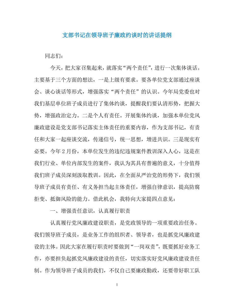 支部书记在领导班子廉政约谈时的讲话提纲_第1页