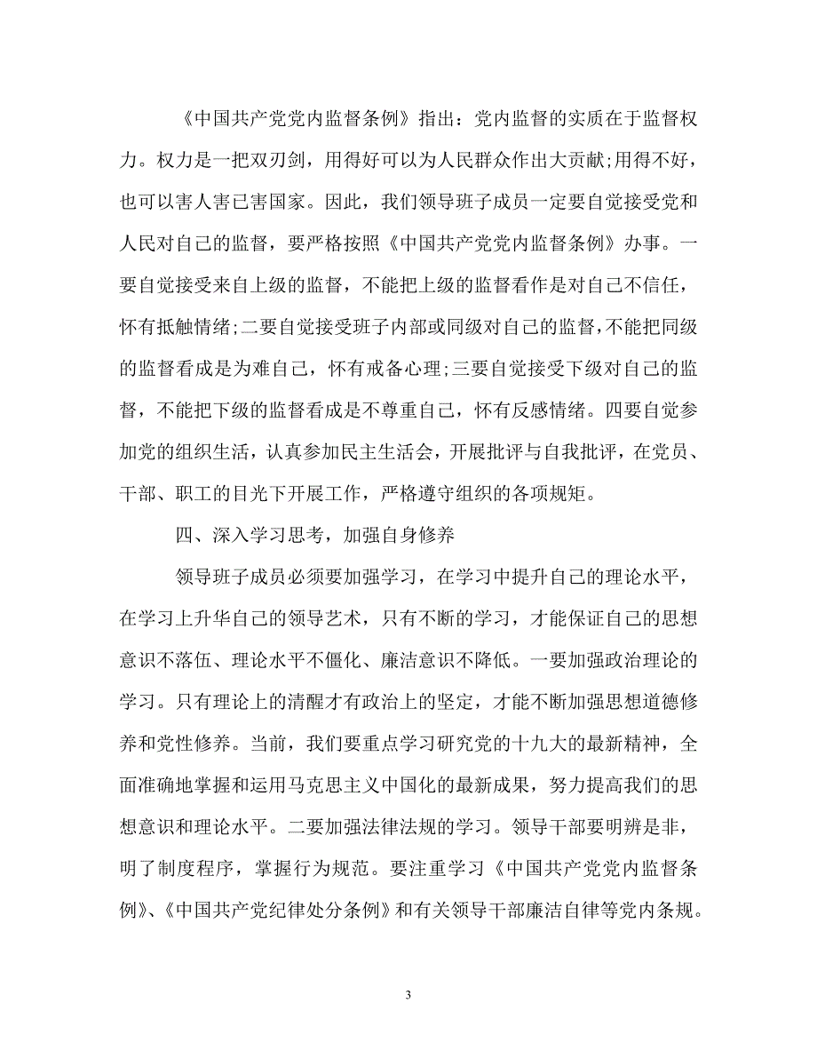 支部书记在领导班子廉政约谈时的讲话提纲_第3页