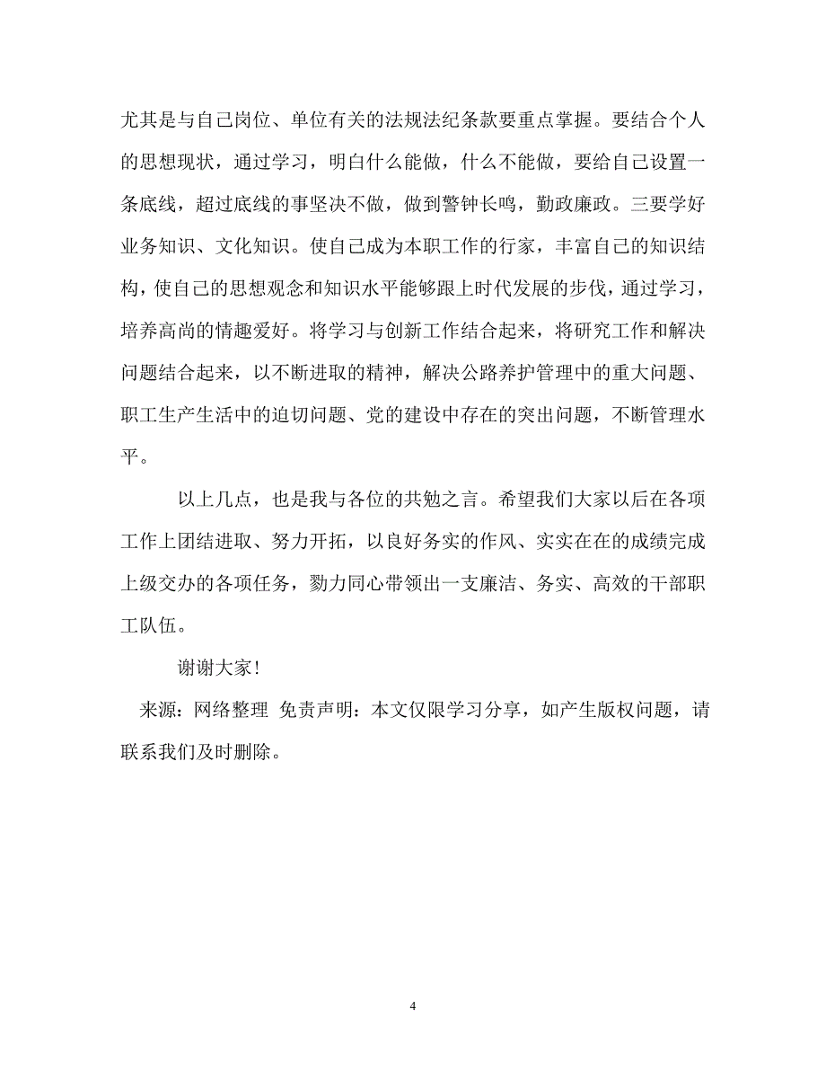 支部书记在领导班子廉政约谈时的讲话提纲_第4页