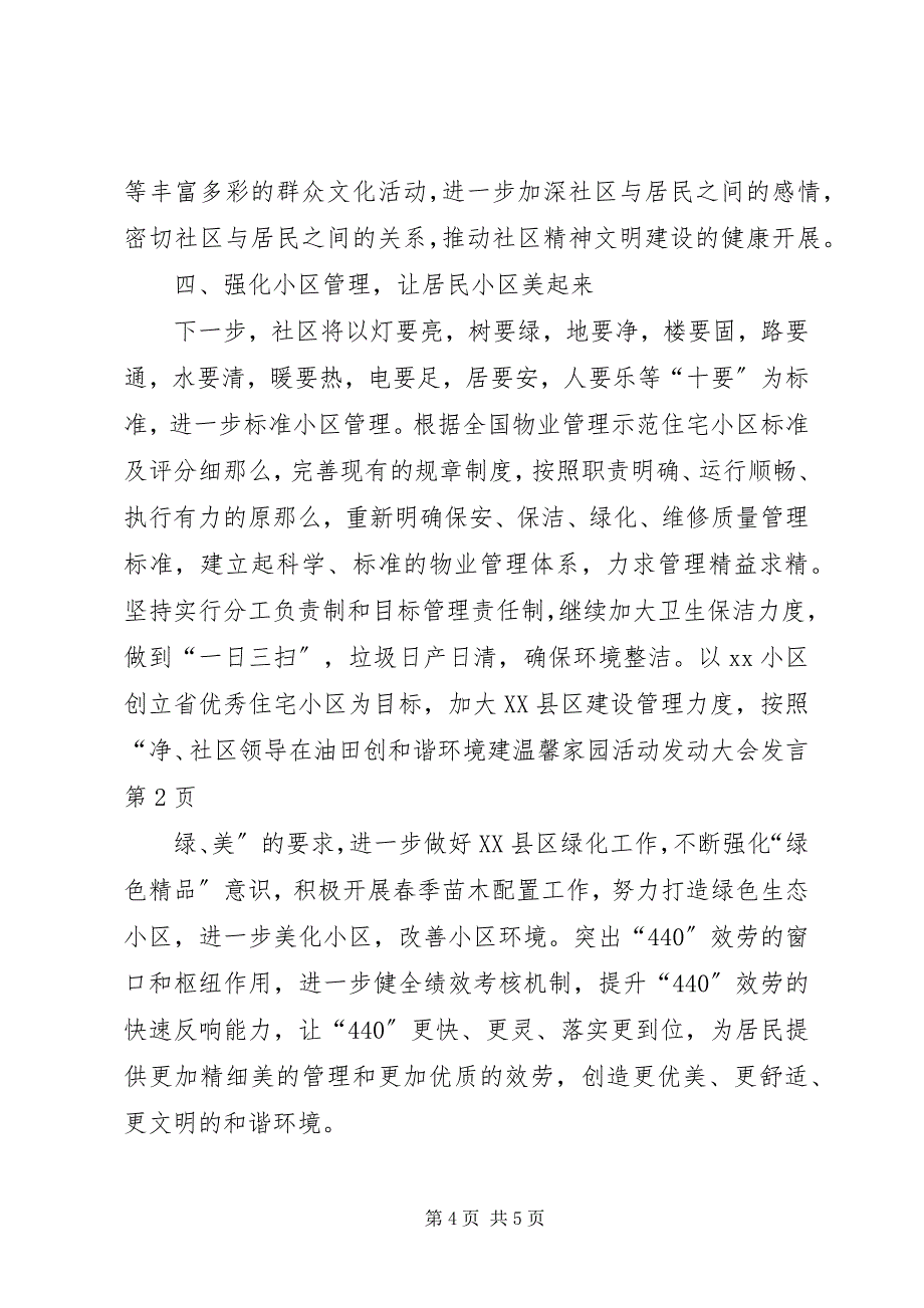 2023年社区领导在油田创和谐环境建温馨家园活动动员大会讲话.docx_第4页