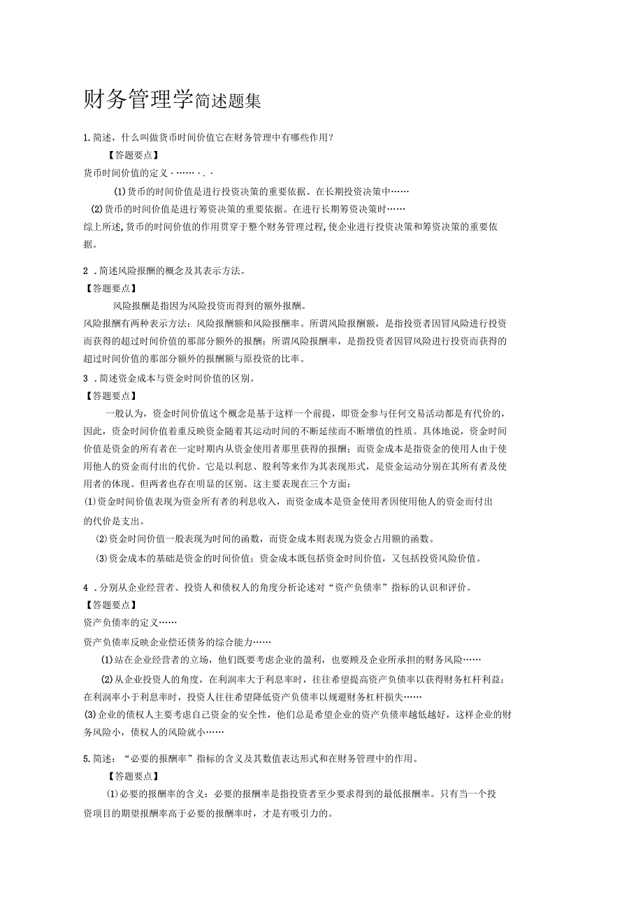 财务管理论述题_第1页