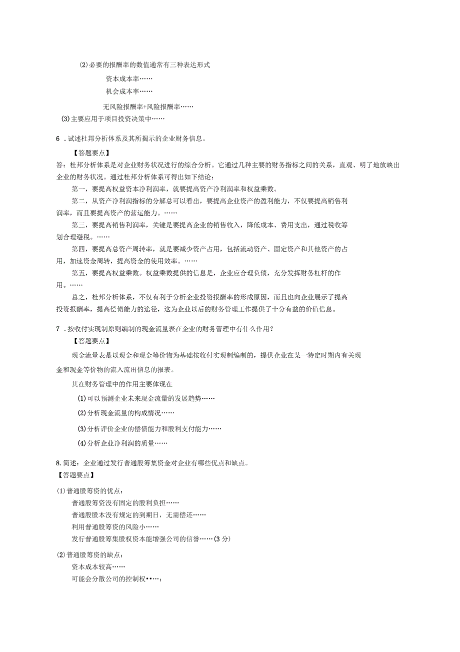 财务管理论述题_第2页