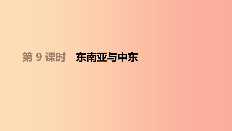 江西省2019年中考地理复习第三部分世界地理下第09课时东南亚与中东课件.ppt_第1页