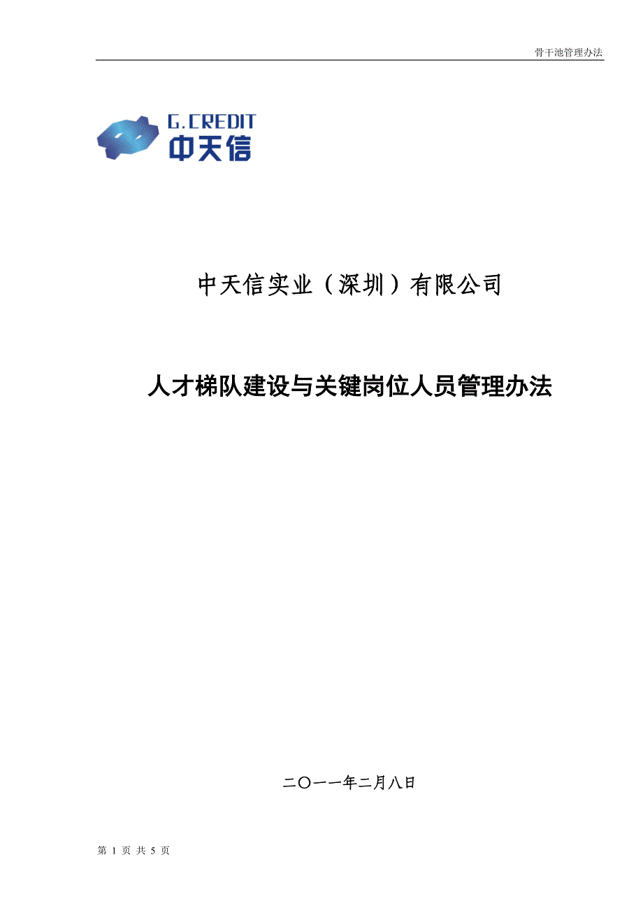 110209人才梯队建设与关键岗位人员管理办法.doc_第1页