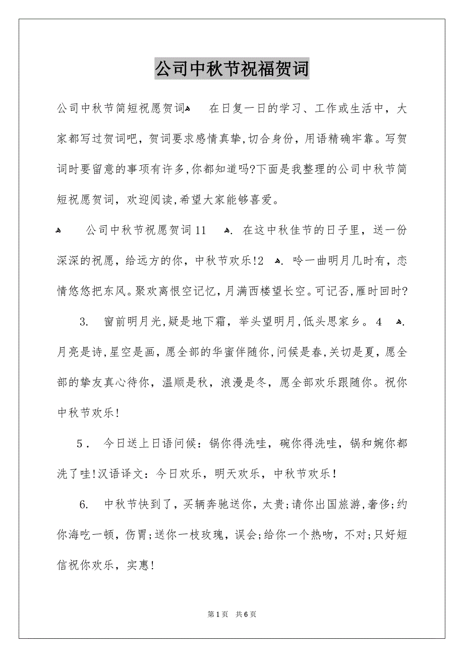 公司中秋节祝福贺词_第1页