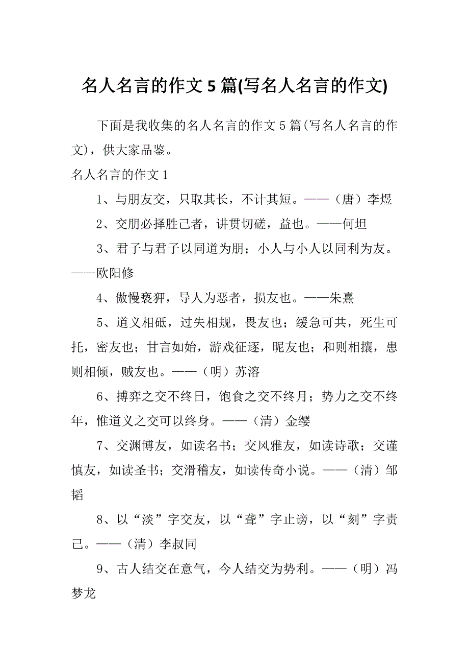 名人名言的作文5篇(写名人名言的作文)_第1页