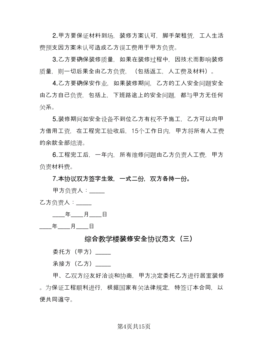 综合教学楼装修安全协议范文（五篇）.doc_第4页