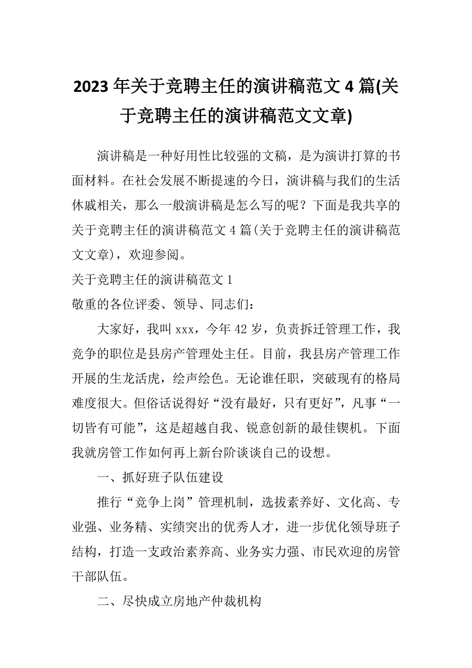 2023年关于竞聘主任的演讲稿范文4篇(关于竞聘主任的演讲稿范文文章)_第1页