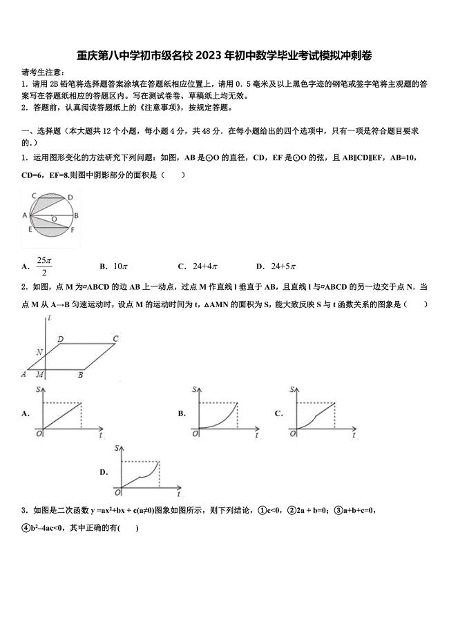 重庆第八中学初市级名校2023学年初中数学毕业考试模拟冲刺卷(含答案解析）.doc