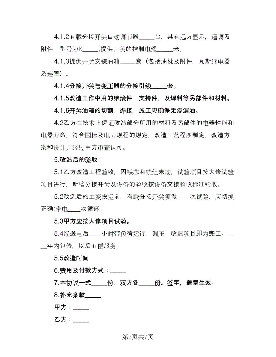 变压器技术改造协议书模板（三篇）.doc_第2页