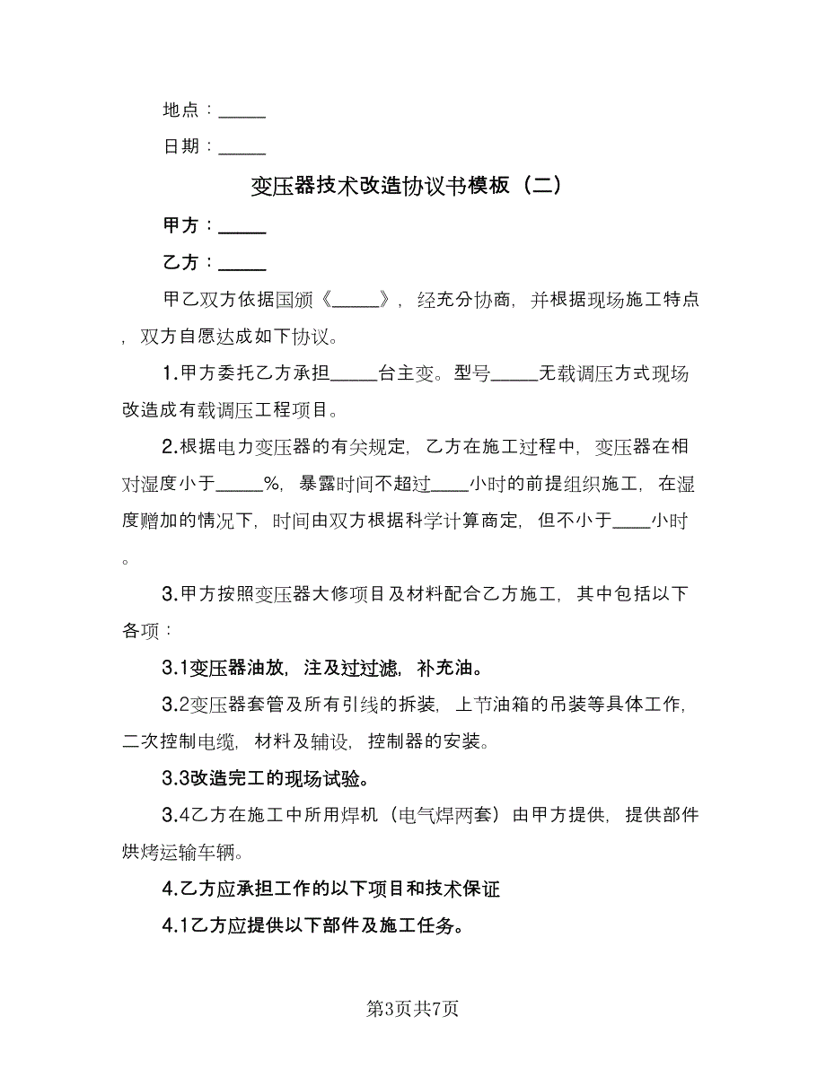 变压器技术改造协议书模板（三篇）.doc_第3页