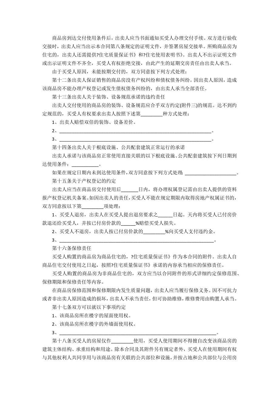 2022年广东省房屋买卖合同协议模板3篇 广东省商品房买卖合同模板_第5页