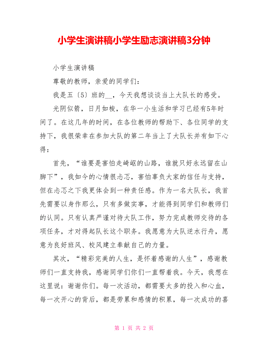 小学生演讲稿小学生励志演讲稿3分钟_第1页