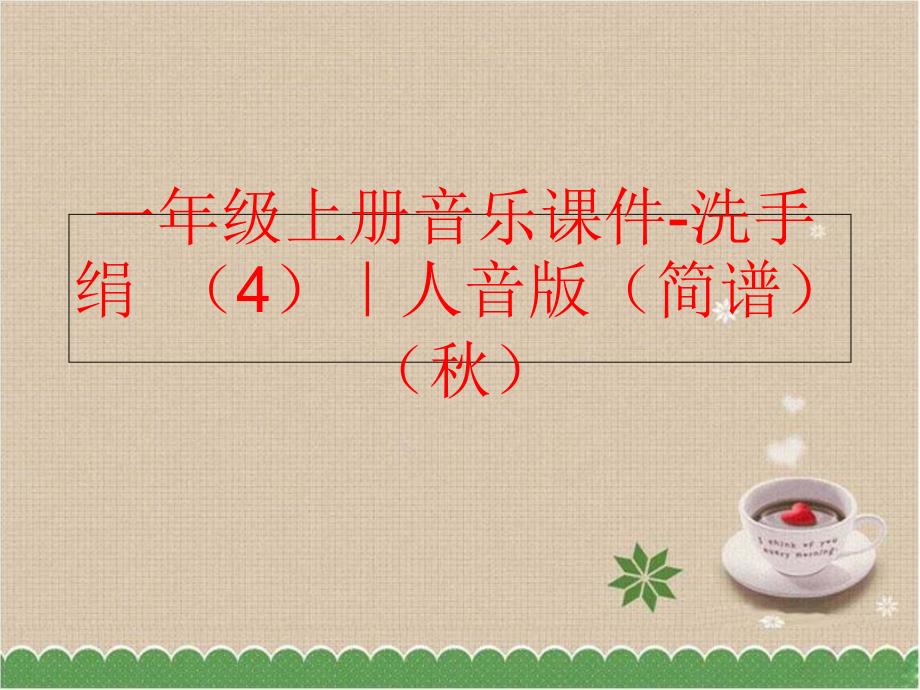 精品一年级上册音乐课件洗手绢4人音版简谱精品ppt课件_第1页