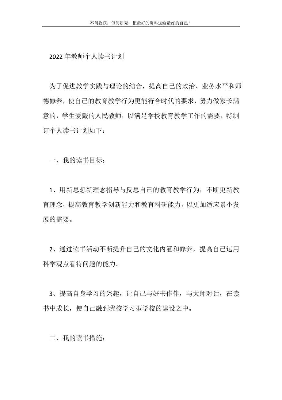 2021年年教师个人读书计划新编.doc_第2页