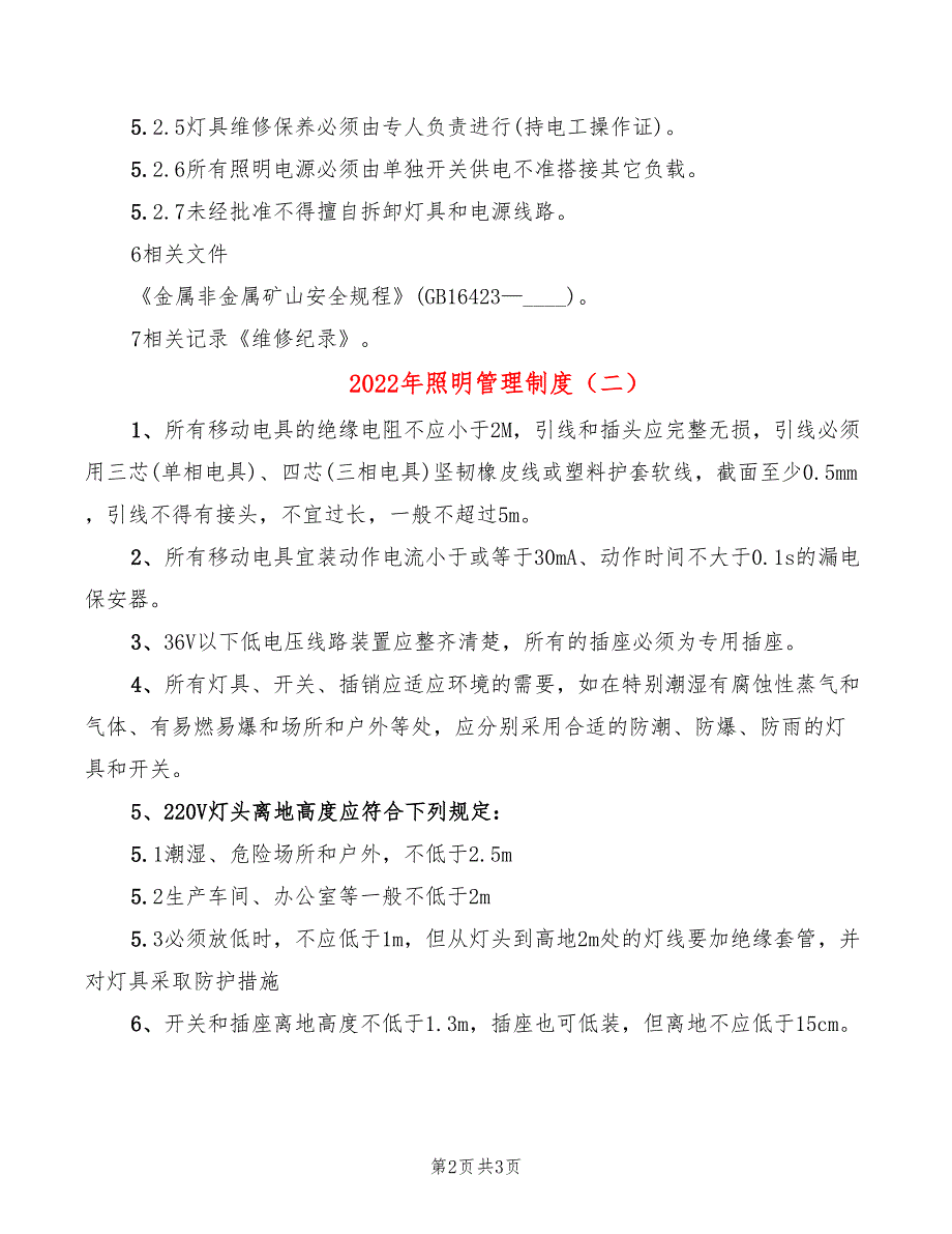 2022年照明管理制度_第2页