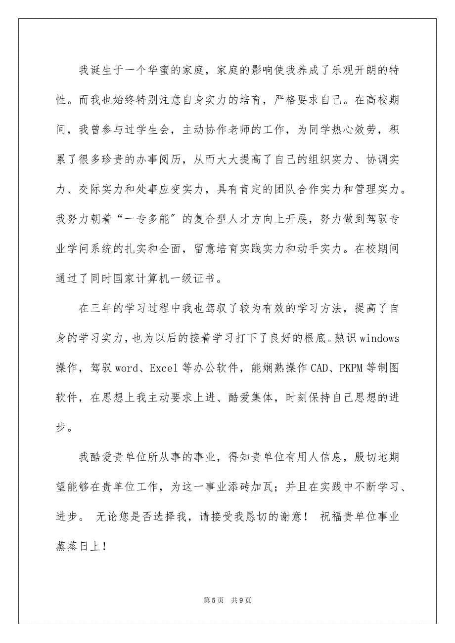 2023建筑工程管理自荐信3范文.docx_第5页