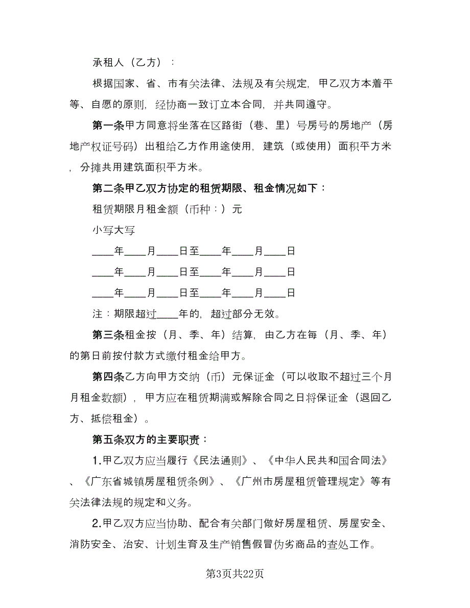 住房出租合同范文（8篇）.doc_第3页