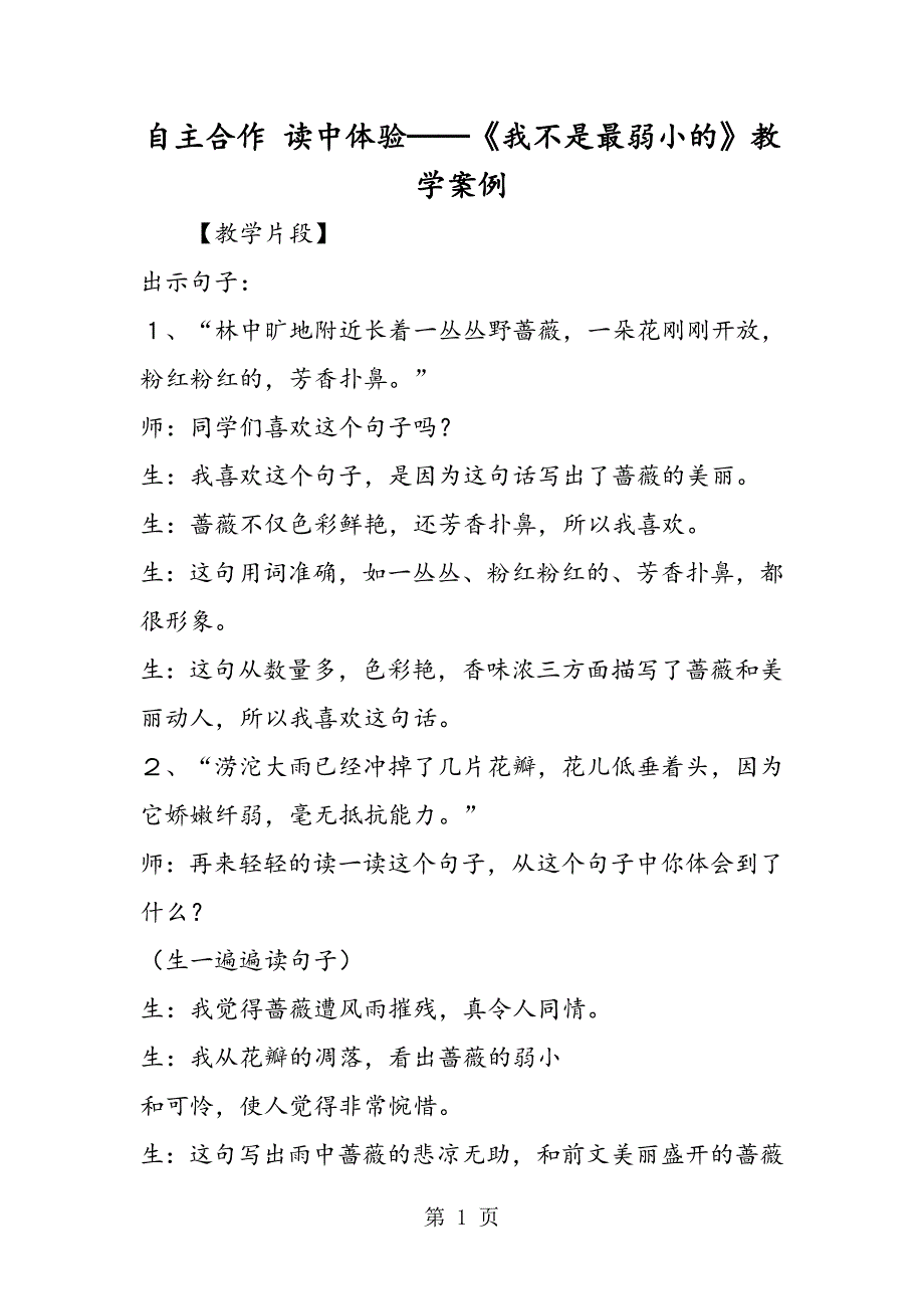 2023年自主合作 读中体验──《我不是最弱小的》教学案例.doc_第1页