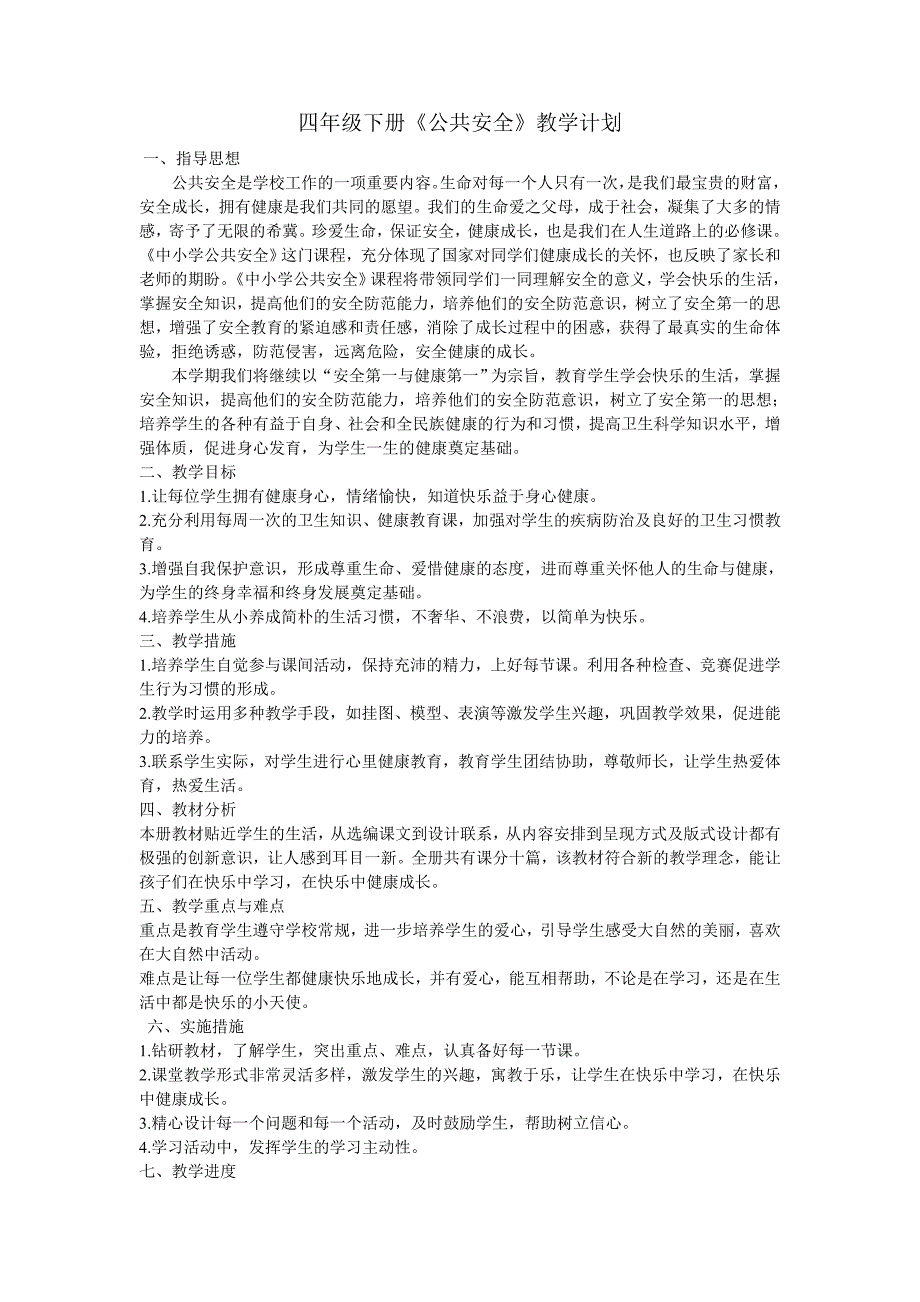 《公共安全与生命教育》四年级下册教学计划_第1页