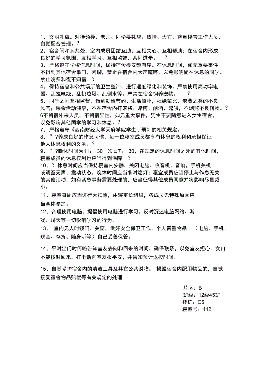 大学寝室公约_第1页