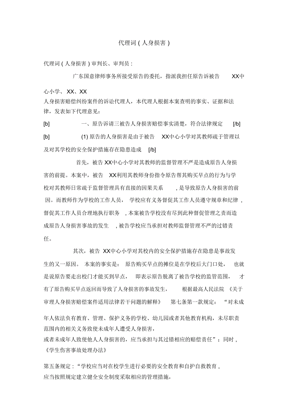 人身伤害案件参考代理词_第1页