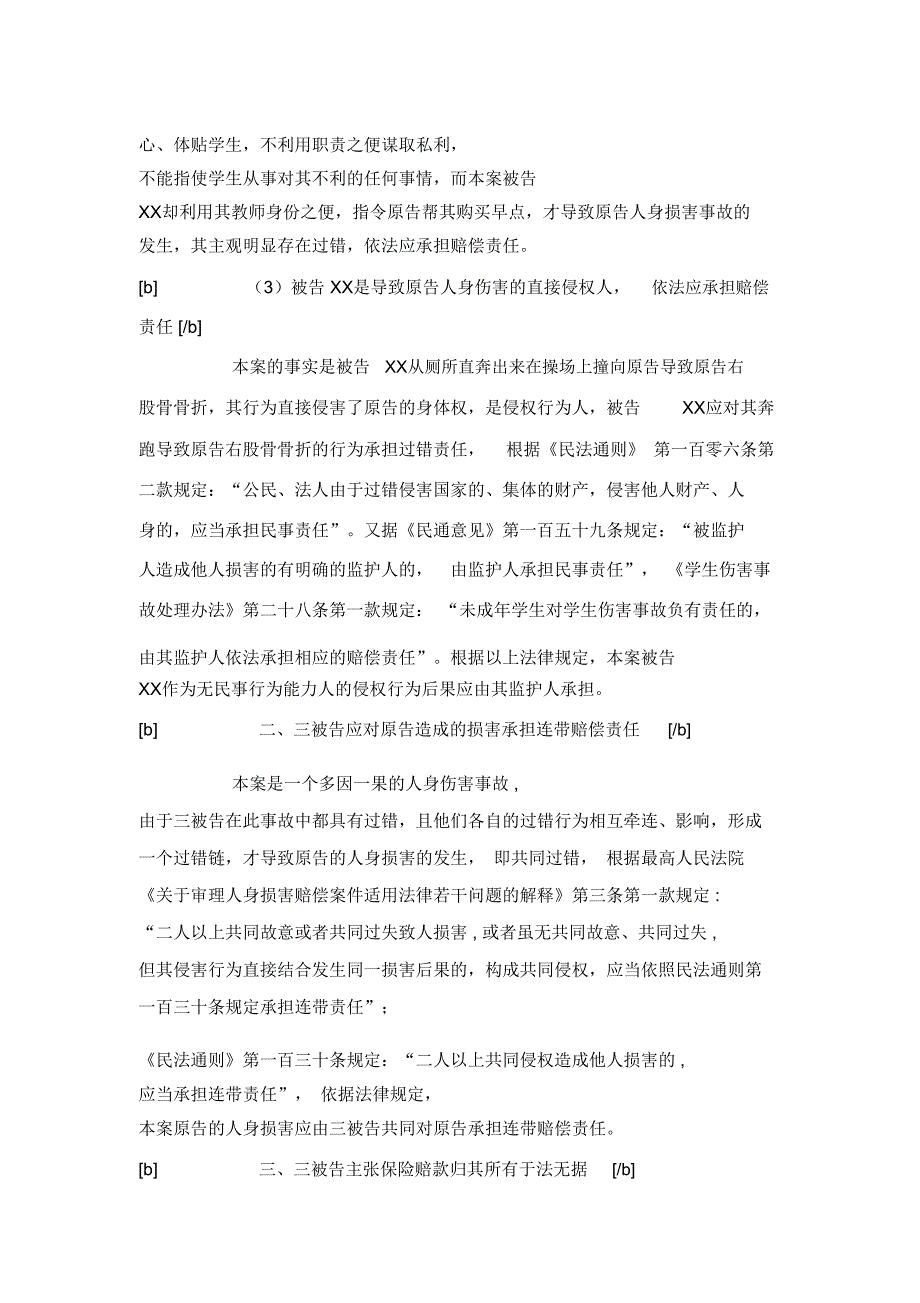 人身伤害案件参考代理词_第4页