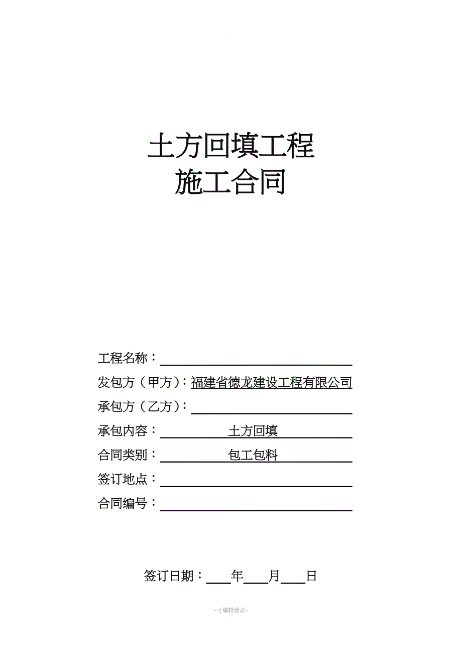 土方回填工程施工合同新版.doc_第1页