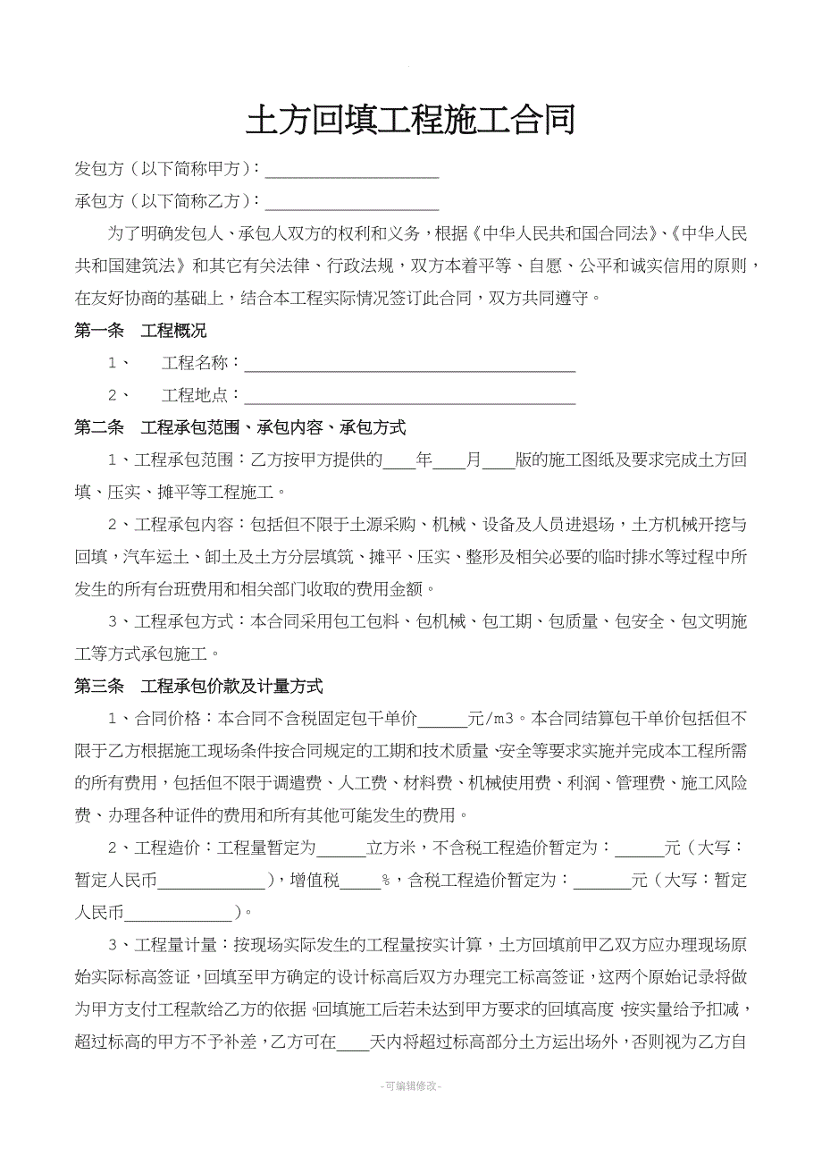 土方回填工程施工合同新版.doc_第2页