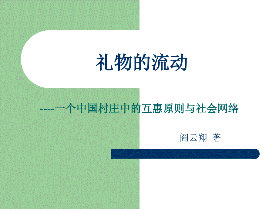 礼物的流动-课件_第1页