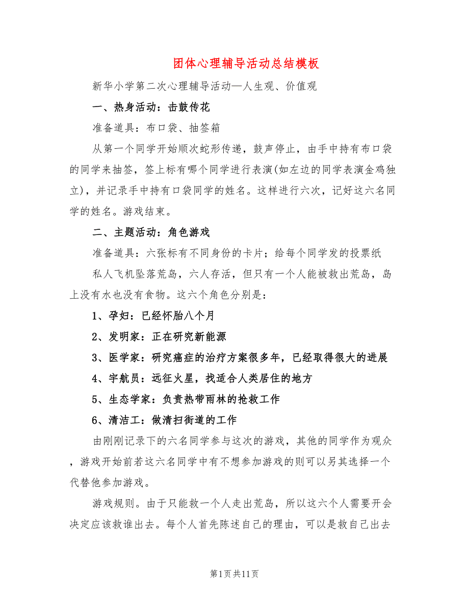 团体心理辅导活动总结模板(5篇)_第1页