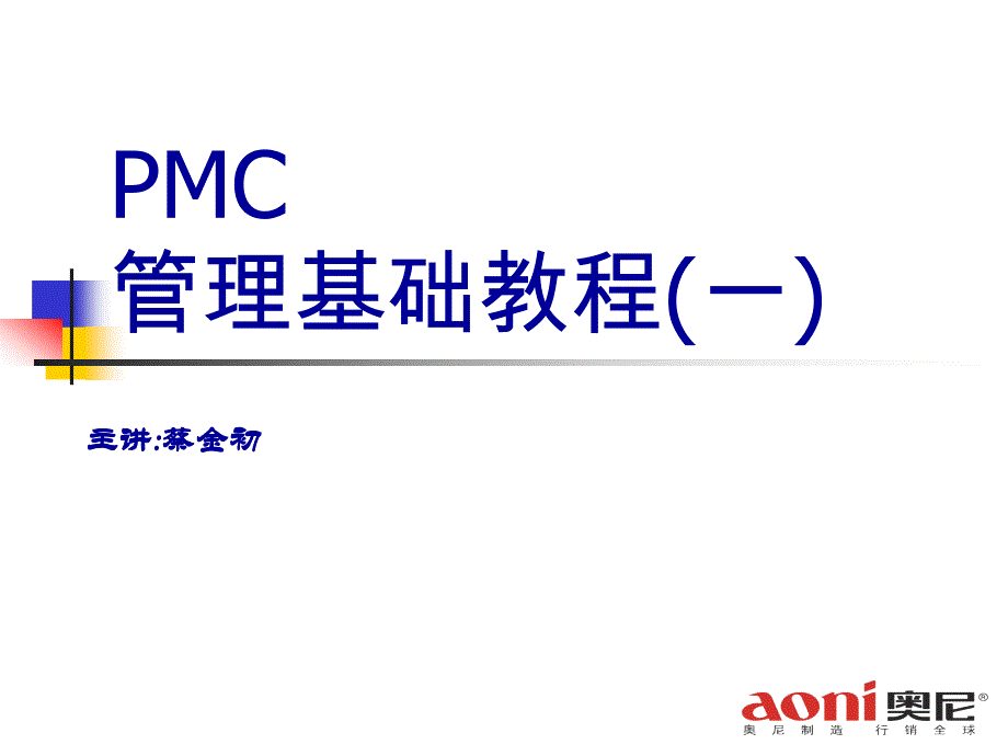 PMC管理基础教程_第1页