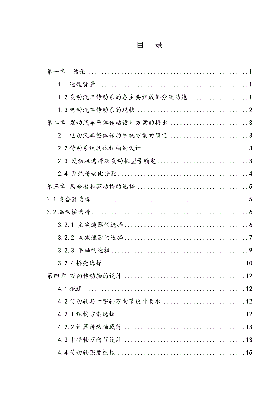 毕业设计（论文）-基于Ug发动汽车整体传动方案设计及三维建模（全套图纸）_第1页