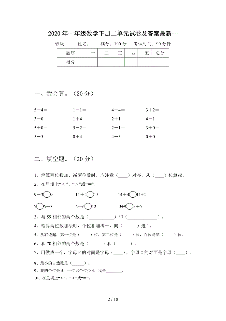 2020年一年级数学下册二单元试卷及答案最新(三套).docx_第2页