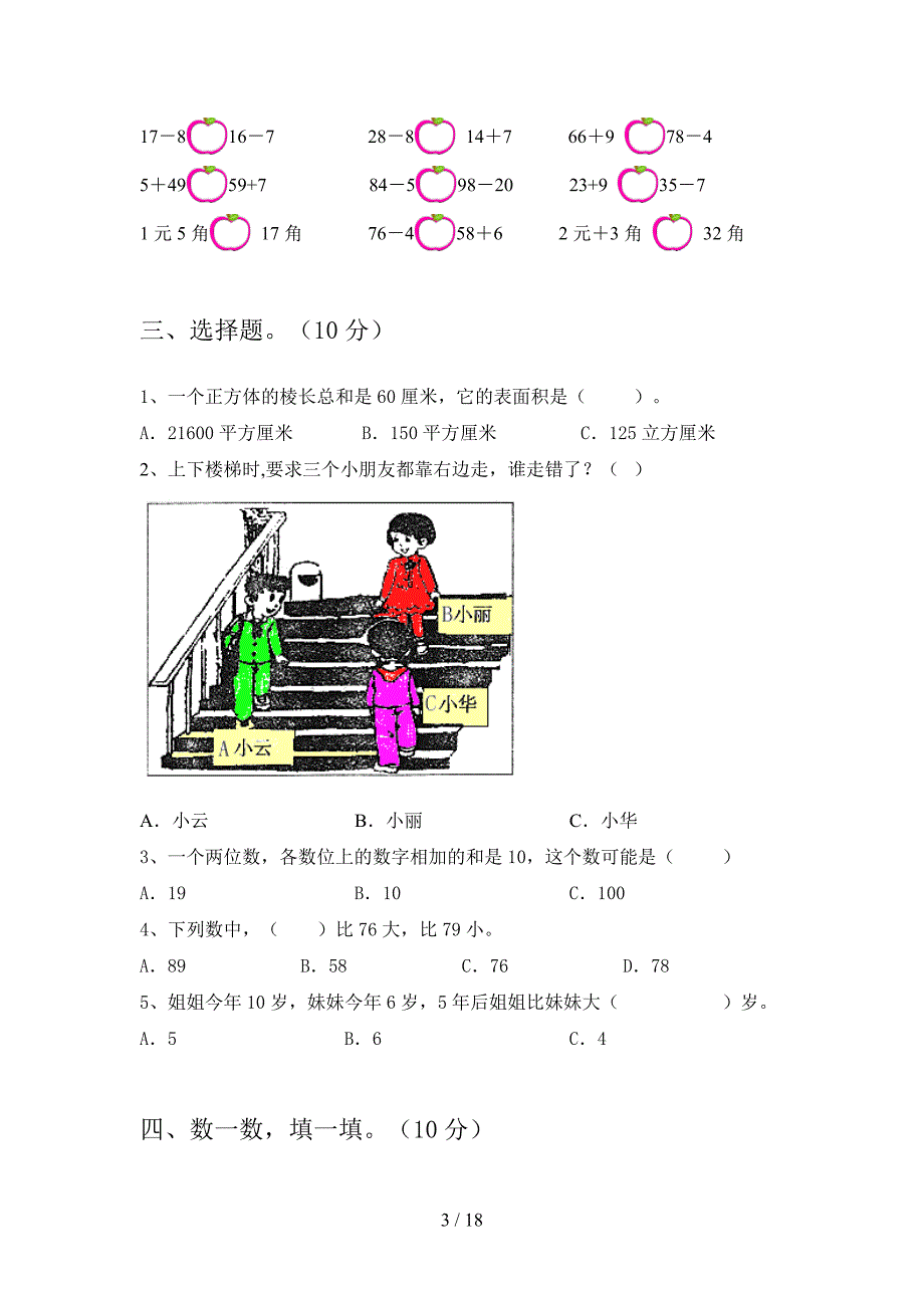 2020年一年级数学下册二单元试卷及答案最新(三套).docx_第3页