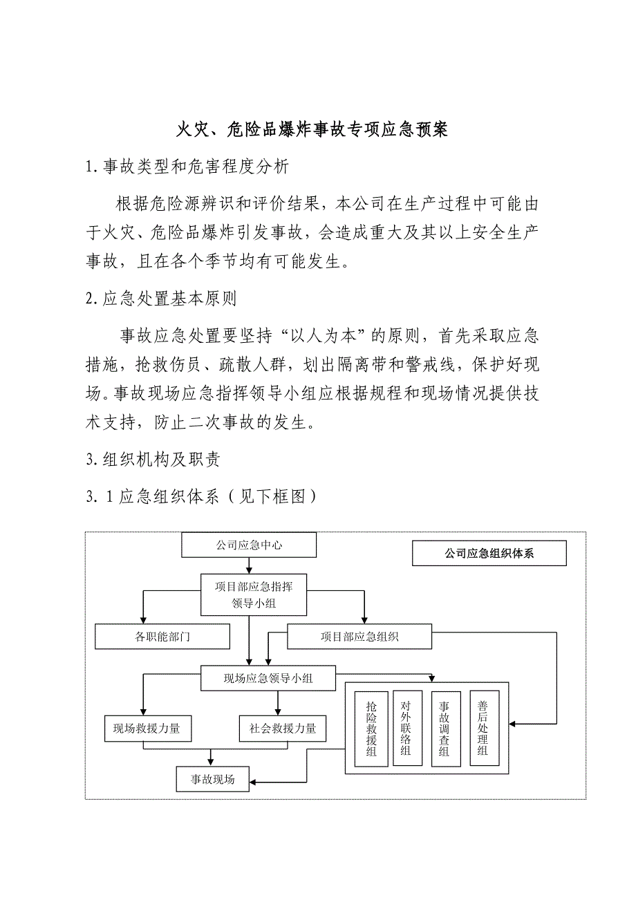 火灾、危险品爆炸专项应急预案_第3页