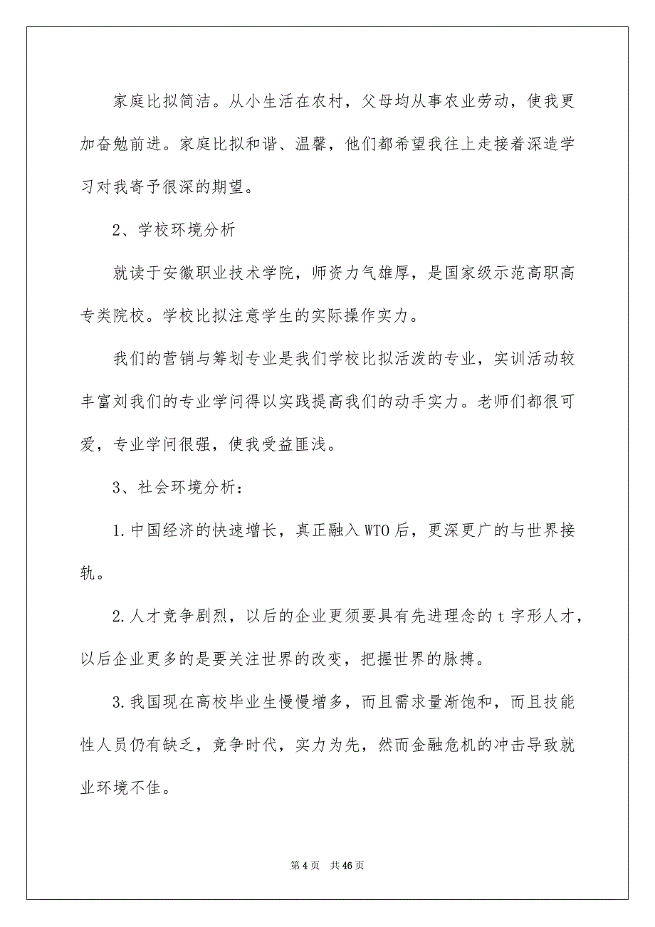 2023年大学生职业规划806.docx_第4页