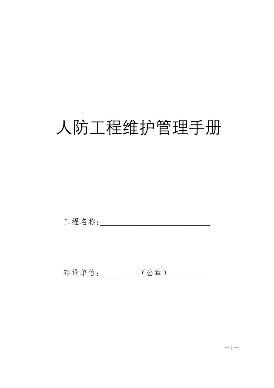 人防工程维护管理手册[详细]_第1页